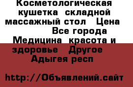 Косметологическая кушетка, складной массажный стол › Цена ­ 4 000 - Все города Медицина, красота и здоровье » Другое   . Адыгея респ.